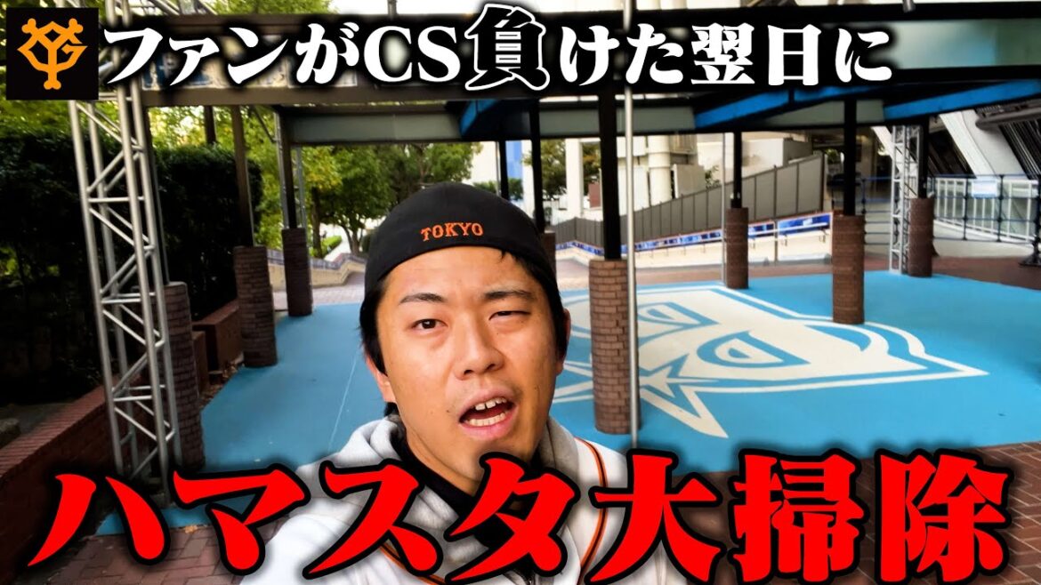 日本シリーズのために巨人ファンがハマスタ大掃除してきた。 日本シリーズのために巨人ファンがハマスタ大掃除してきた。