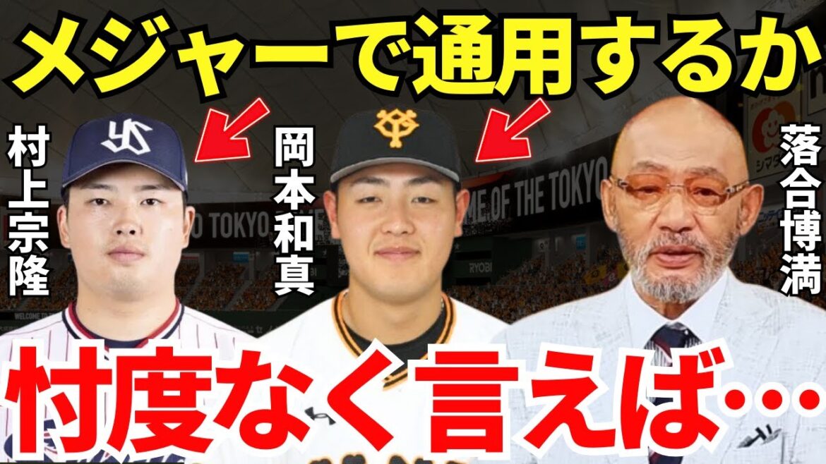 落合「見りゃ、わかんじゃん」メジャー挑戦を宣言した岡本和真と村上宗隆について落合博満の語ったコメントが的確すぎる！