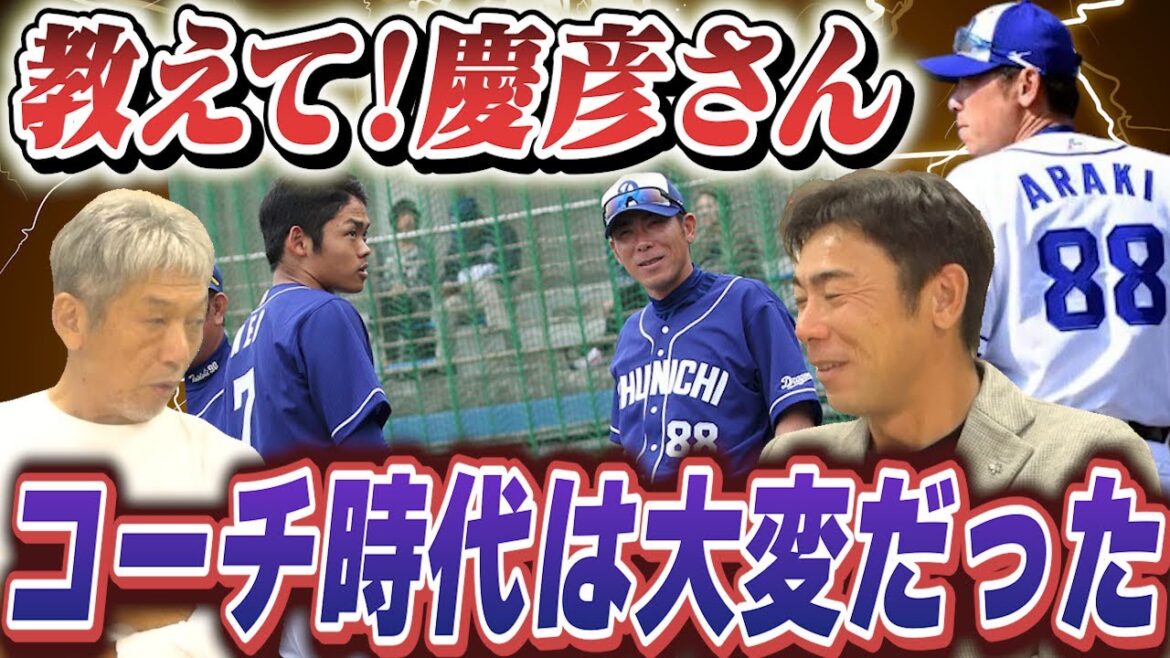 ④【教えて！慶彦さん】内野手として根尾昂なども指導した荒木雅博さんが中日ドラゴンズコーチ時代に大変だった事とは？【高橋慶彦】【広島東洋カープ】【プロ野球OB】