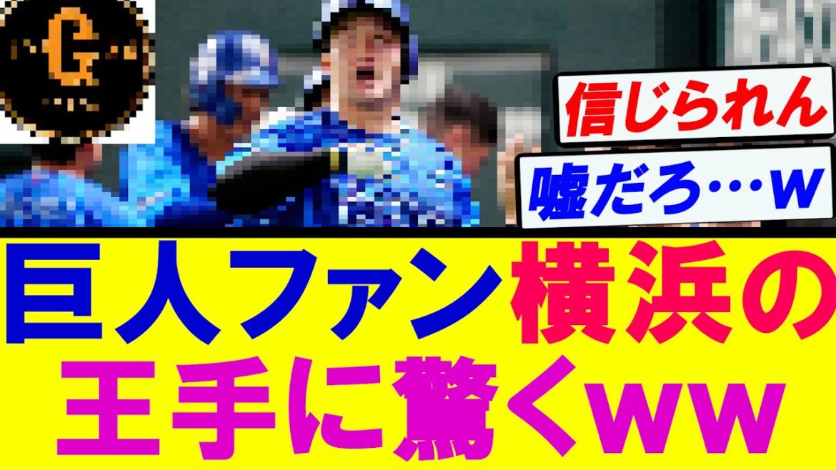【巨人ファン】まさかの横浜の王手に驚愕する…