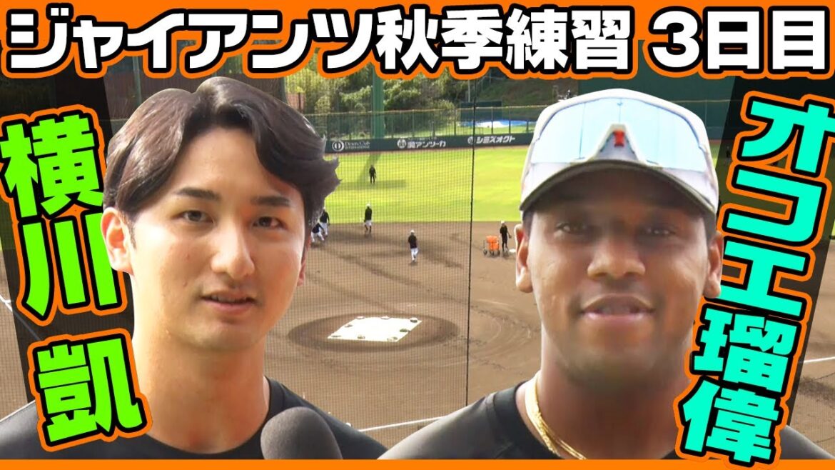【日本一奪還へ】巨人・秋季練習3日目 オコエ瑠偉&横川凱 シーズン振り返り&来季への抱負語る 【日本一奪還へ】巨人・秋季練習3日目 オコエ瑠偉&横川凱 シーズン振り返り&来季への抱負語る