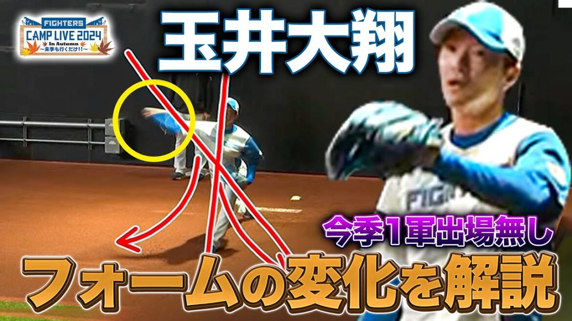 フォーム再建の玉井大翔を解説 来季へ向けバージョンアップの秋季ブルペン＜11/2ファイターズ秋季キャンプ2024＞