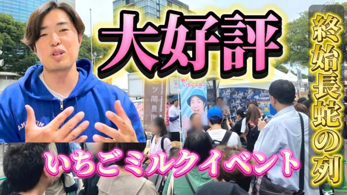 初名古屋上陸!終始長蛇の列…三ツ間農園いちごミルク 初名古屋上陸!終始長蛇の列...三ツ間農園いちごミルク