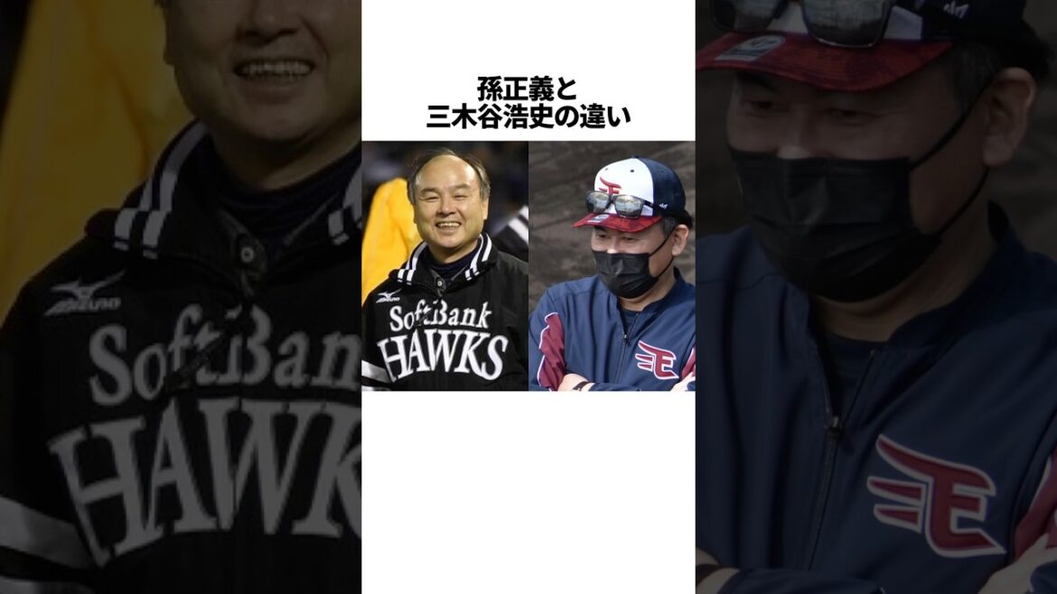 孫正義と三木谷浩史の違い#shorts #プロ野球 #福岡ソフトバンクホークス #東北楽天ゴールデンイーグルス #やきゅスト