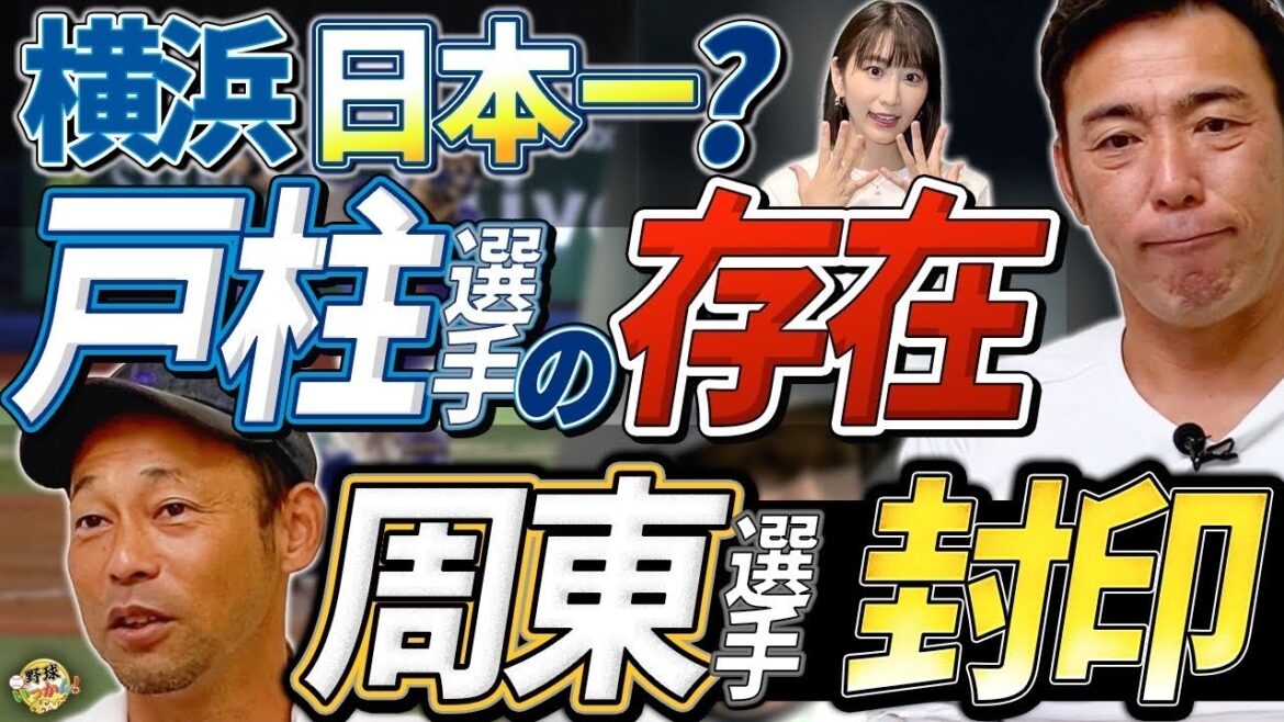 日本シリーズ徹底解説! 横浜Dena vsソフトバンク外弁慶シリーズ。改めてDH制の是非!