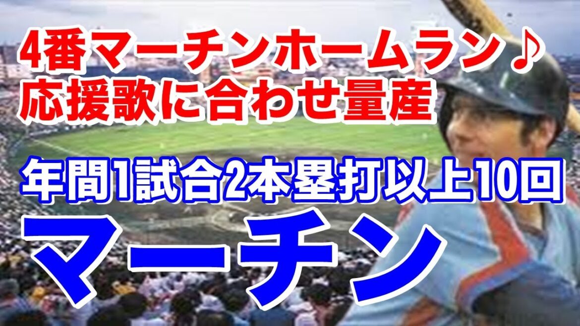 【マーチン ホームラン】27歳で来日し中日入団。1年目から燃えよドラゴンズの歌詞のように4番で活躍優勝に貢献!3年目40本塁打104打点は王貞治に次ぐセ2位。固め打ちが得意で通算1試合3本塁打以上3回 【マーチン ホームラン】27歳で来日し中日入団。1年目から燃えよドラゴンズの歌詞のように4番で活躍優勝に貢献!3年目40本塁打104打点は王貞治に次ぐセ2位。固め打ちが得意で通算1試合3本塁打以上3回