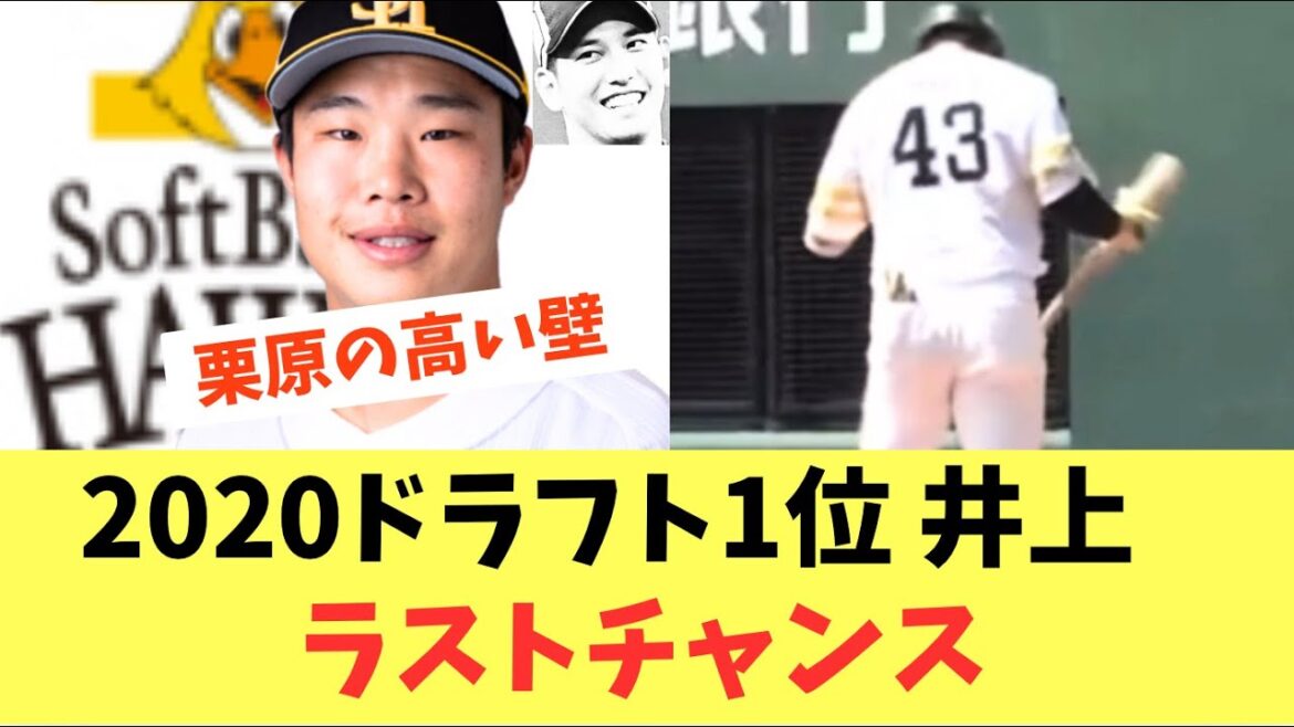 【ホークス】2020年ドラフト1位井上！来年ラストチャンス