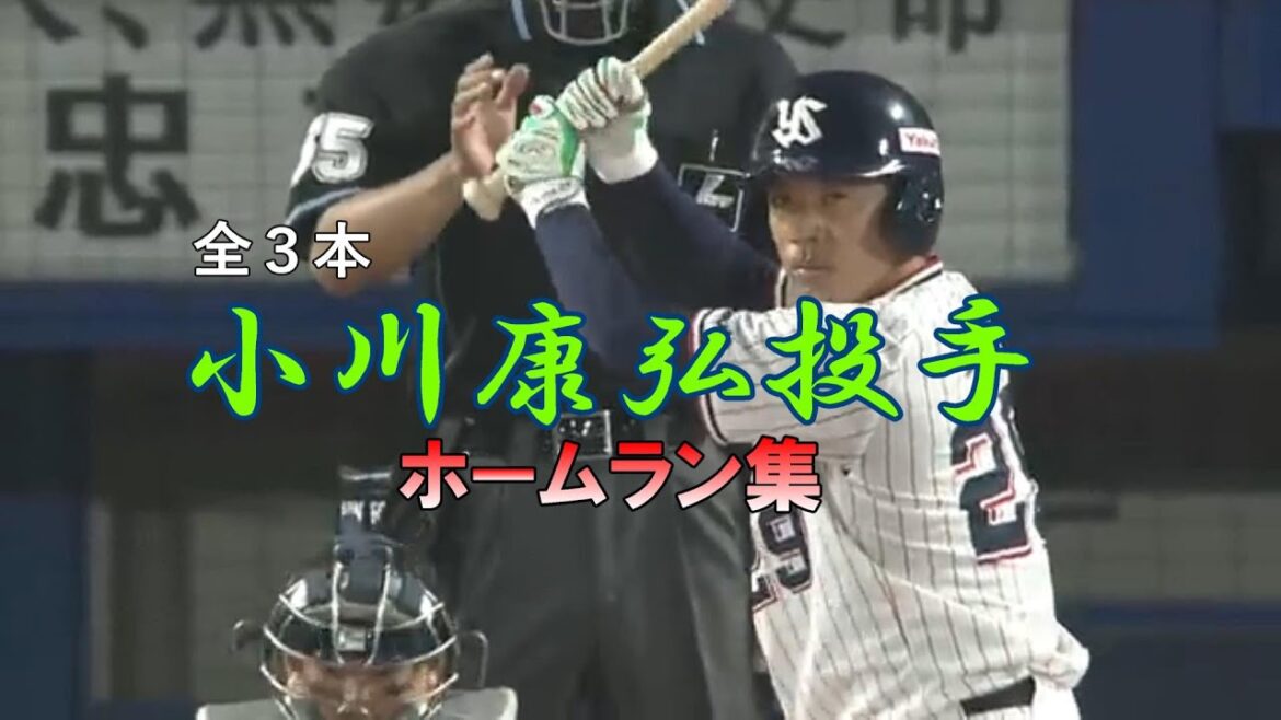 【ホームラン集】小川泰弘投手のプロ通算ホームラン 全3本まとめてみた【小川泰弘】