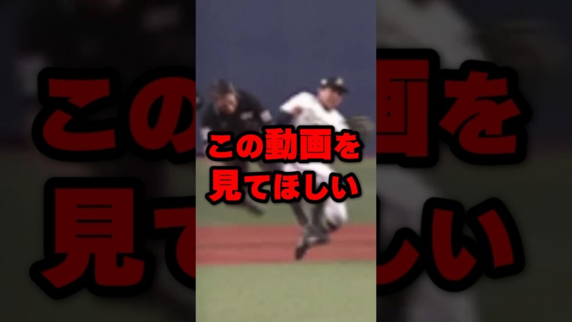 この動画を見てほしい#野球 #野球雑学 #野球ネタ