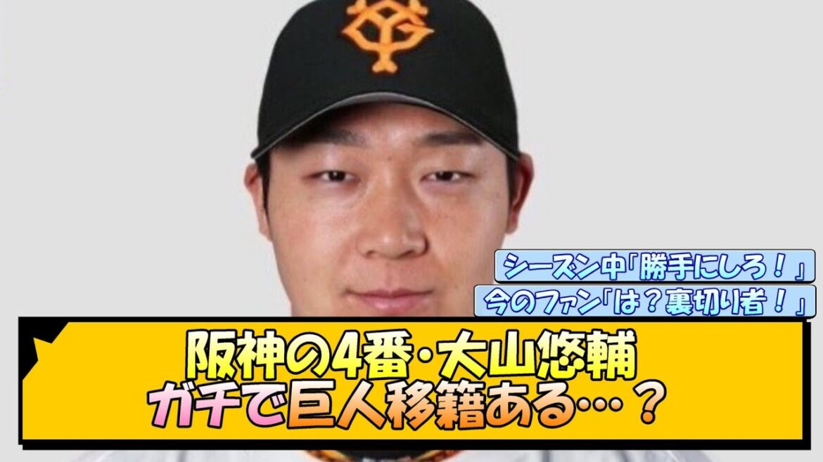 【FA行使】阪神の4番・大山悠輔 ガチで巨人移籍ある…？【なんJ/2ch/5ch/ネット 反応 まとめ/阪神タイガース/藤川球児】