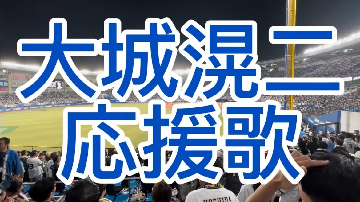 オリックスバファローズ　大城滉二　応援歌
