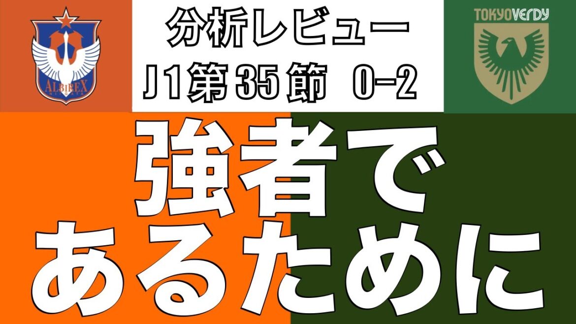 強者であるために、熱く走り抜き、熱戦を制したヴェルディ。どうやってアルビレックスを攻守で上回ったのか？｜J1 35節 アルビレックス新潟×東京ヴェルディ｜