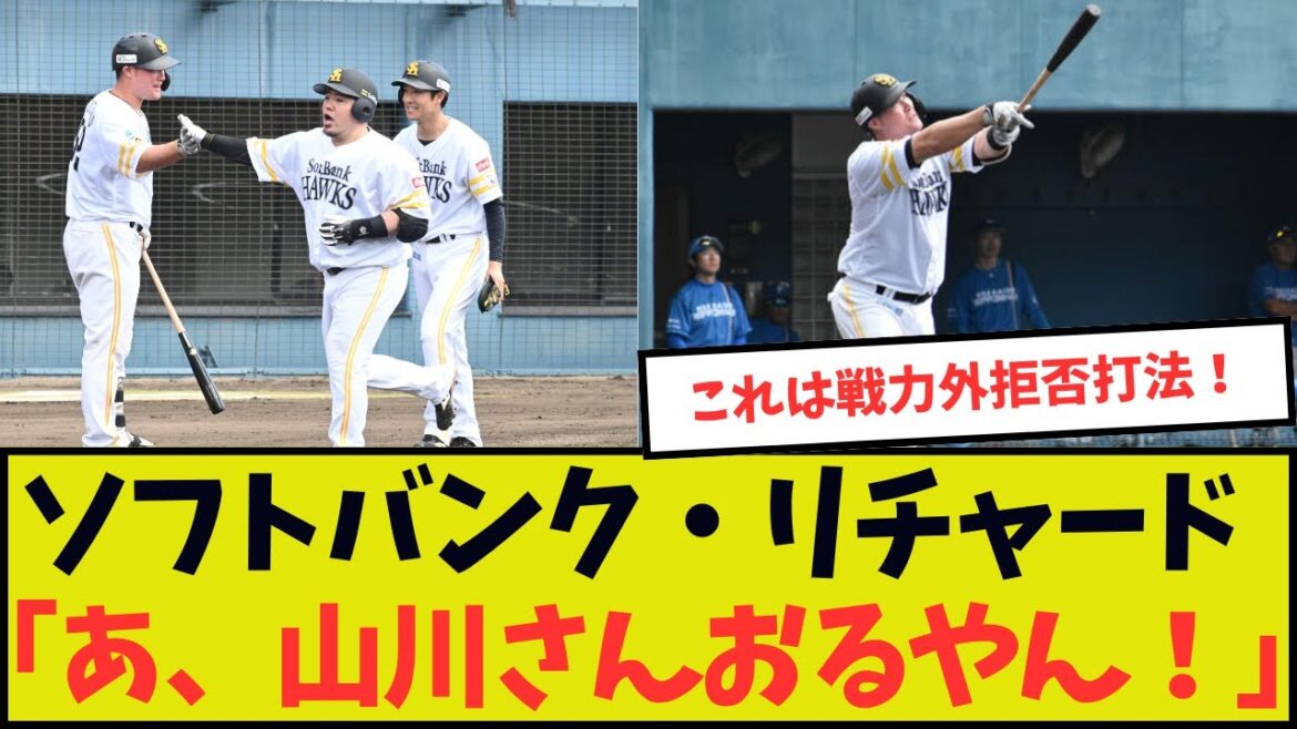 ソフトバンク・リチャード「今日山川さんおるやん!」 ソフトバンク・リチャード「今日山川さんおるやん!」