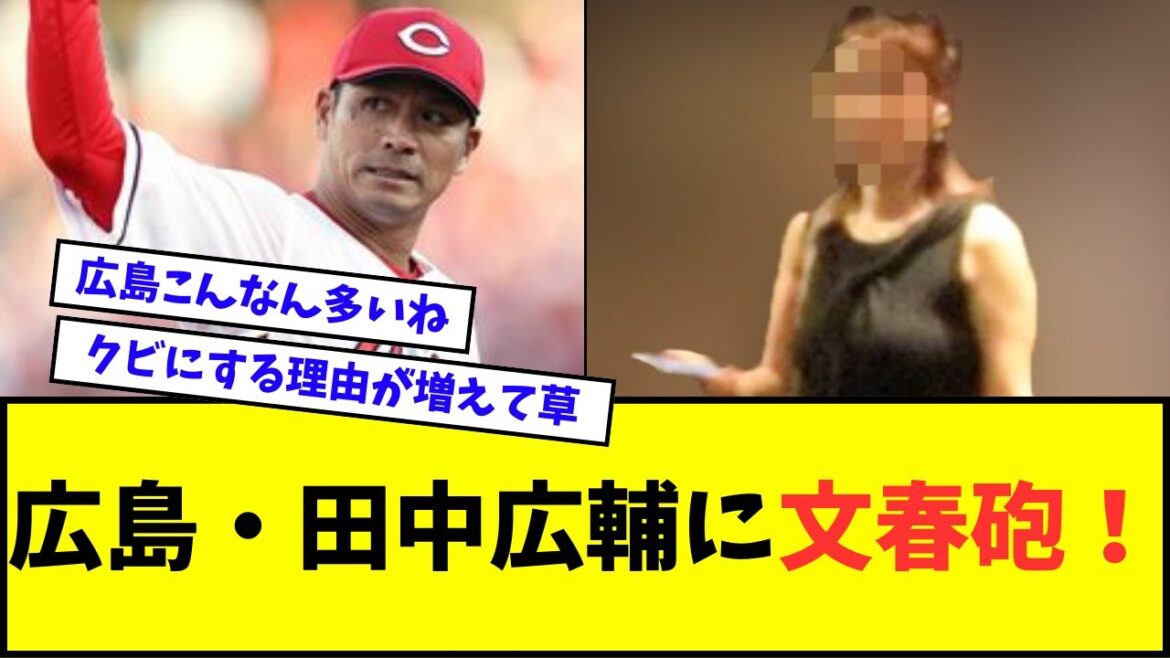 【速報】広島・田中広輔選手に文春砲！遠征先の高級ホテルで30代美女と密会か【なんJ反応】【2chスレ】【5chスレ】【プロ野球反応集】