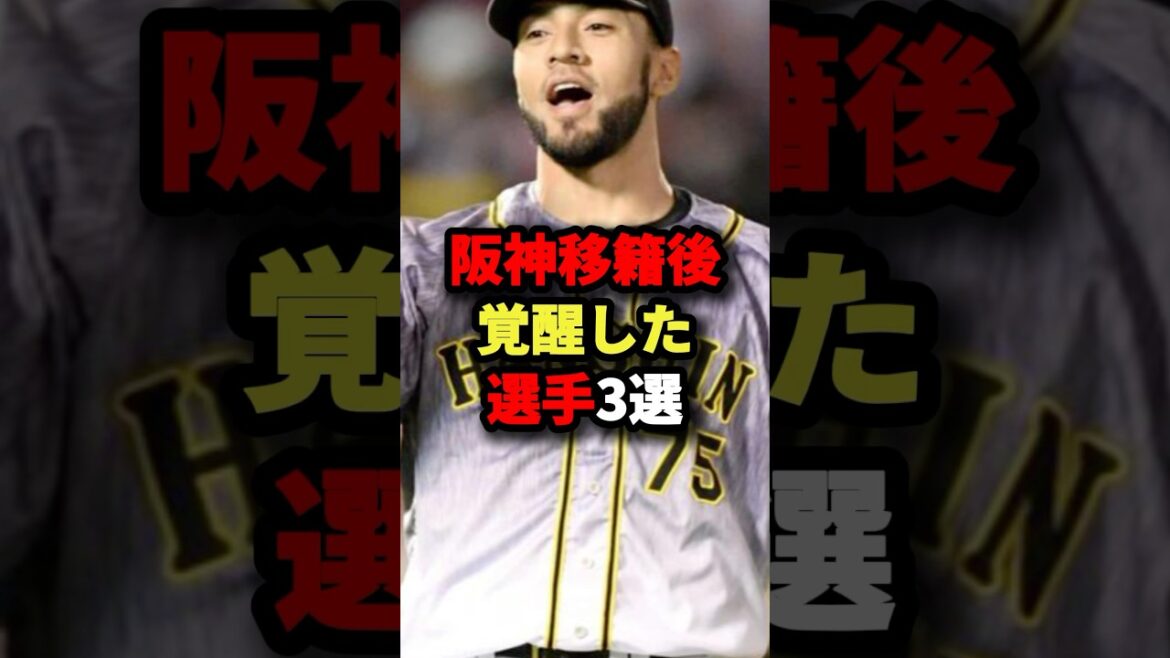 阪神移籍後に覚醒した選手3選 #プロ野球 #shorts
