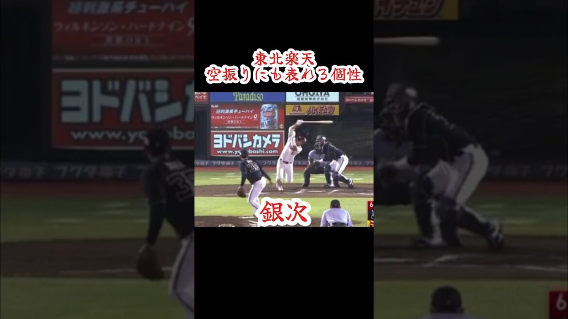 東北楽天 空振りにも表れる個性 #shorts #プロ野球 #東北楽天ゴールデンイーグルス #銀次 #茂木栄五郎 #渡邊佳明 #島内宏明