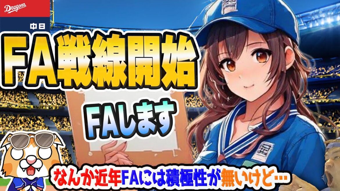 【中日ドラゴンズ】FA宣言期間いよいよ明日から約１週間！ドラも影響を受けそうな…積極性が欲しいすな【ライブ】