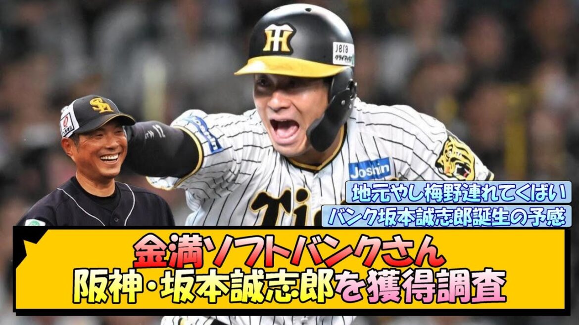 金満ソフトバンクさん 阪神・坂本誠志郎を獲得調査【なんJ/2ch/5ch/ネット 反応 まとめ/阪神タイガース/藤川球児】
