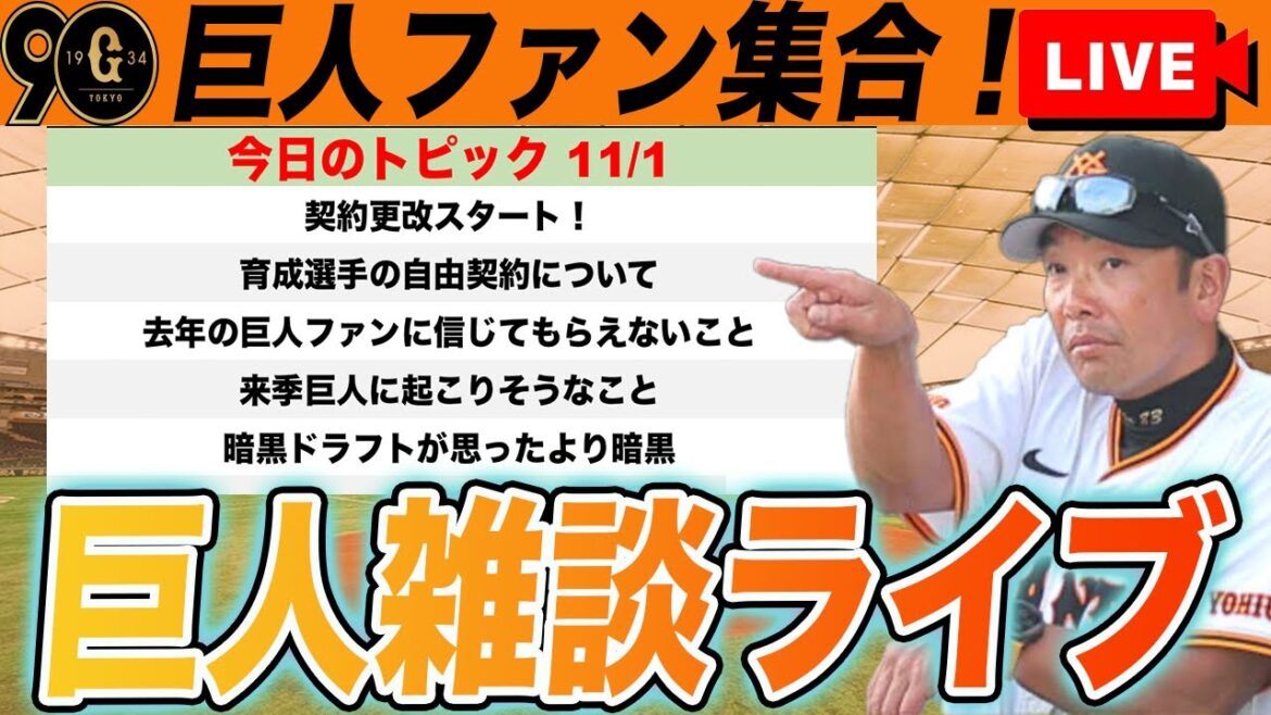 【巨人ファン集合】契約更改スタート！来季の巨人に起こりそうなことを考えようなど雑談ライブ　読売ジャイアンツ