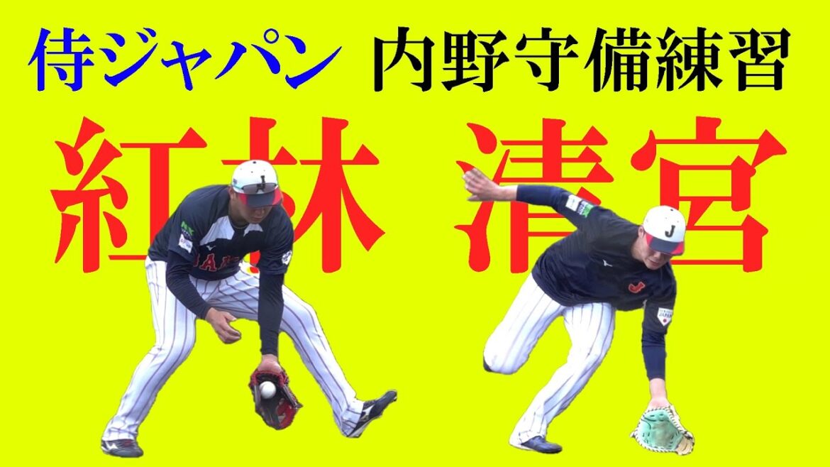 侍ジャパン 紅林弘太郎＆清宮幸太郎 内野守備練習（2024 1031）