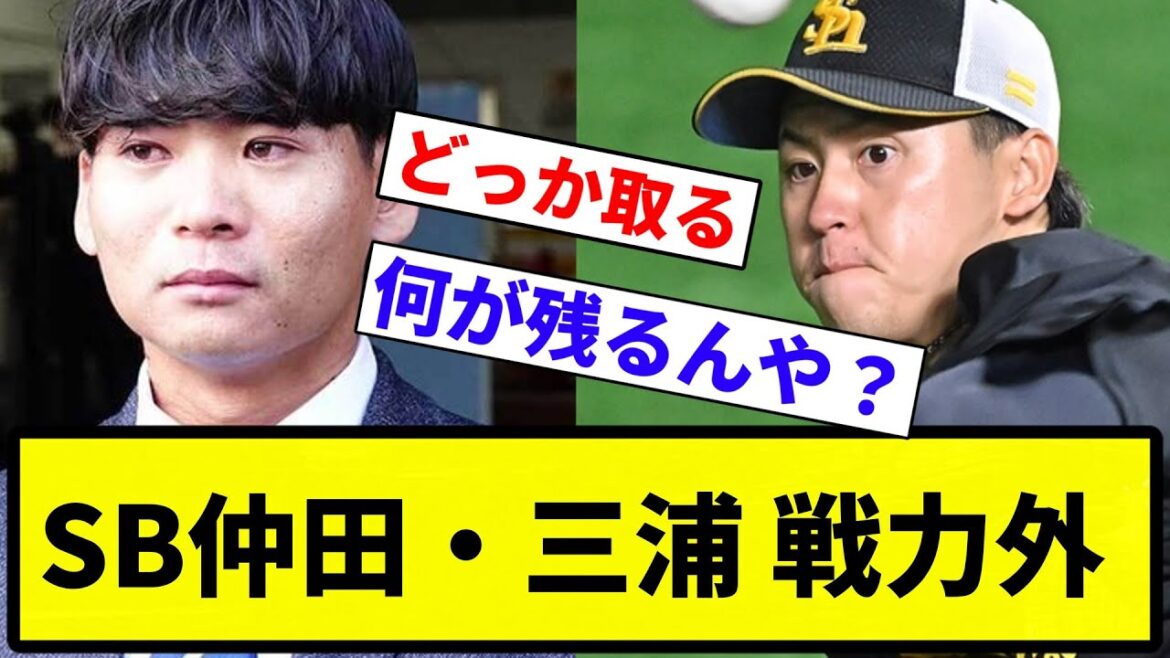 【ええんかこれ?】SB仲田・三浦 戦力外【プロ野球反応集】【1分動画】【プロ野球反応集】 【ええんかこれ?】SB仲田・三浦 戦力外【プロ野球反応集】【1分動画】【プロ野球反応集】