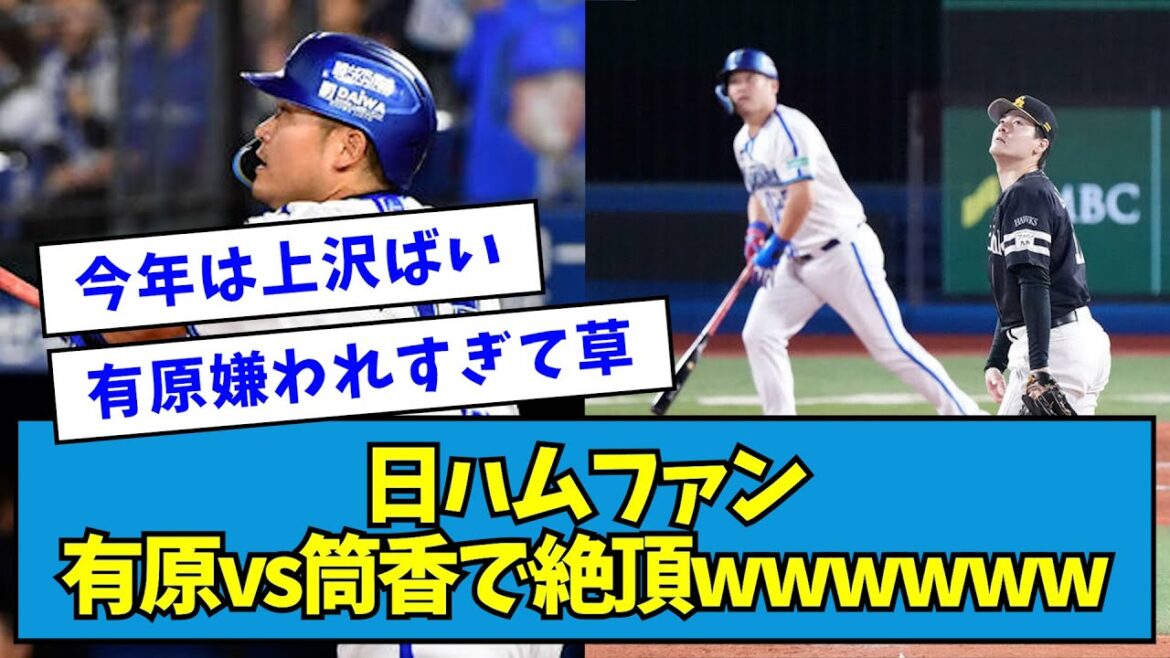 【まだまだ興奮してる】日ハムファン、有原vs筒香で絶頂wwwwwwwwww【なんJ反応】 【まだまだ興奮してる】日ハムファン、有原vs筒香で絶頂wwwwwwwwww【なんJ反応】
