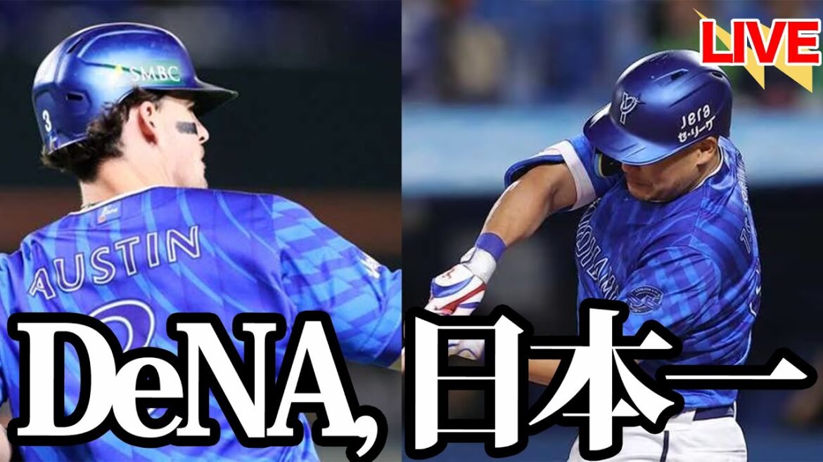 横浜DeNAベイスターズ、逆転日本一！！！両チームの流れを変えたのは”言葉”