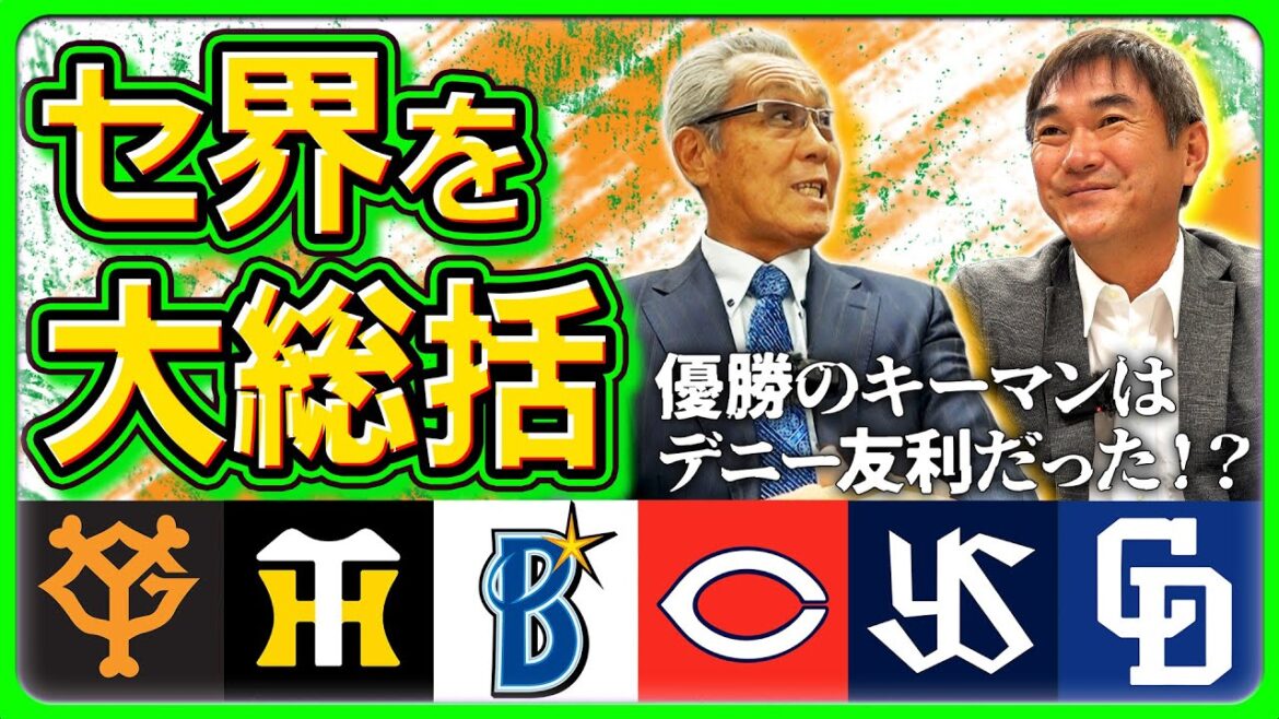 【セ・リーグ大総括2024】広島大失速の原因は猛暑の影響!?大混セを制した勝因は外国人! #森繁和 #岩瀬仁紀 【セ・リーグ大総括2024】広島大失速の原因は猛暑の影響!?大混セを制した勝因は外国人! #森繁和 #岩瀬仁紀