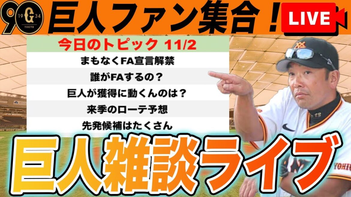 【巨人ファン集合】オフの戦力補強や来季のローテ予想など雑談ライブ 読売ジャイアンツ 【巨人ファン集合】オフの戦力補強や来季のローテ予想など雑談ライブ 読売ジャイアンツ