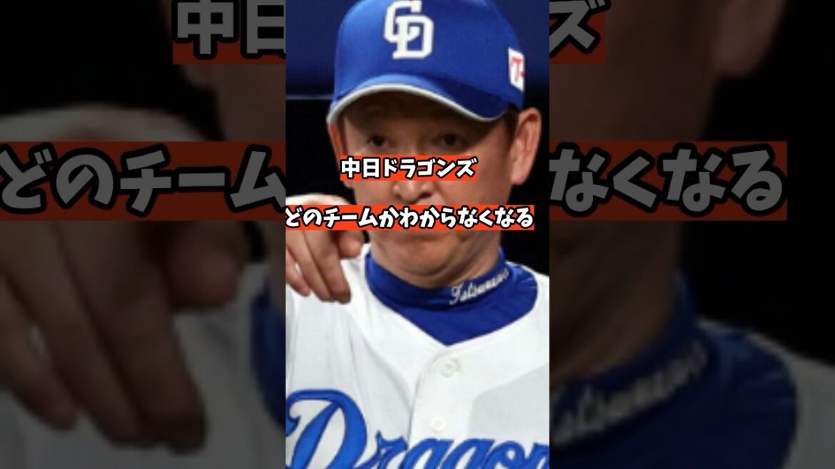 【？報】中日ドラゴンズ、どのチームだかわからなくなるwwww #shorts