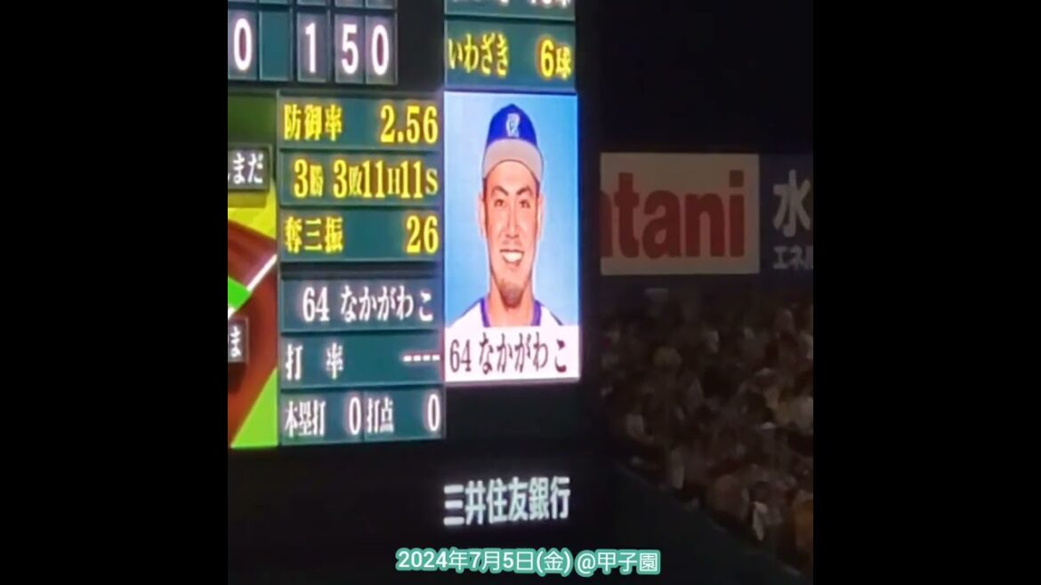 20240705　ビジョン切り替え！#中川虎大｢なかがわ こ｣→｢みやざき｣#宮﨑敏郎　#shorts　横浜DeNAﾍﾞｲｽﾀｰｽﾞ@阪神甲子園球場･ﾚﾌﾄ外野
