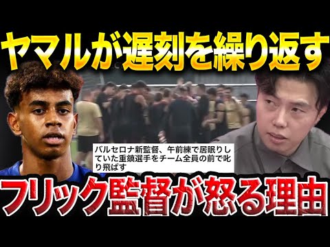 【レオザ】バルセロナ、ヤマルが2度の遅刻、重鎮選手を叱るフリック監督について【レオザ切り抜き】 【レオザ】バルセロナ、ヤマルが2度の遅刻、重鎮選手を叱るフリック監督について【レオザ切り抜き】