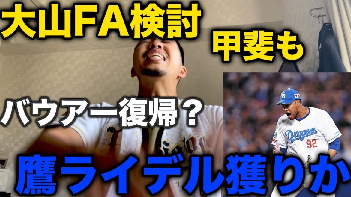 ストーブリーグ初日、衝撃情報が飛び交いパニック状態に