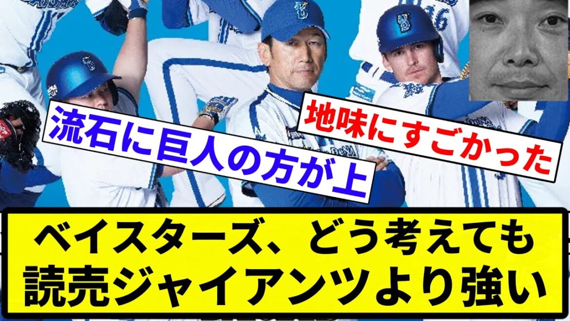 【お前 強かったな】横浜DeNAベイスターズ、どう考えても読売ジャイアンツより強い【プロ野球反応集】【1分動画】【プロ野球反応集】 【お前 強かったな】横浜DeNAベイスターズ、どう考えても読売ジャイアンツより強い【プロ野球反応集】【1分動画】【プロ野球反応集】