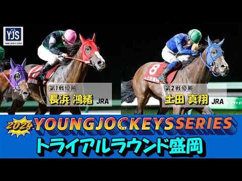 2024ヤングジョッキーズシリーズ トライアルラウンド盛岡|リポート動画|NAR公式 2024ヤングジョッキーズシリーズ トライアルラウンド盛岡|リポート動画|NAR公式