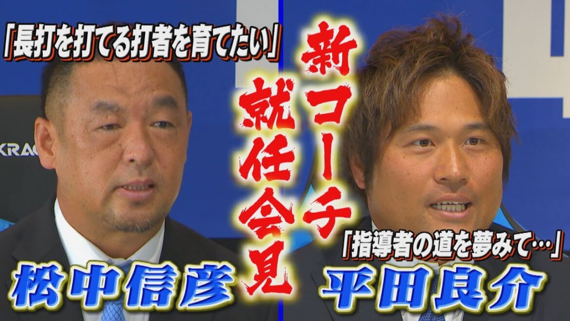 平成の三冠王、松中信彦氏やゴールデン・グラブ受賞歴のある平田良介氏　新コーチ就任会見【10月30日】