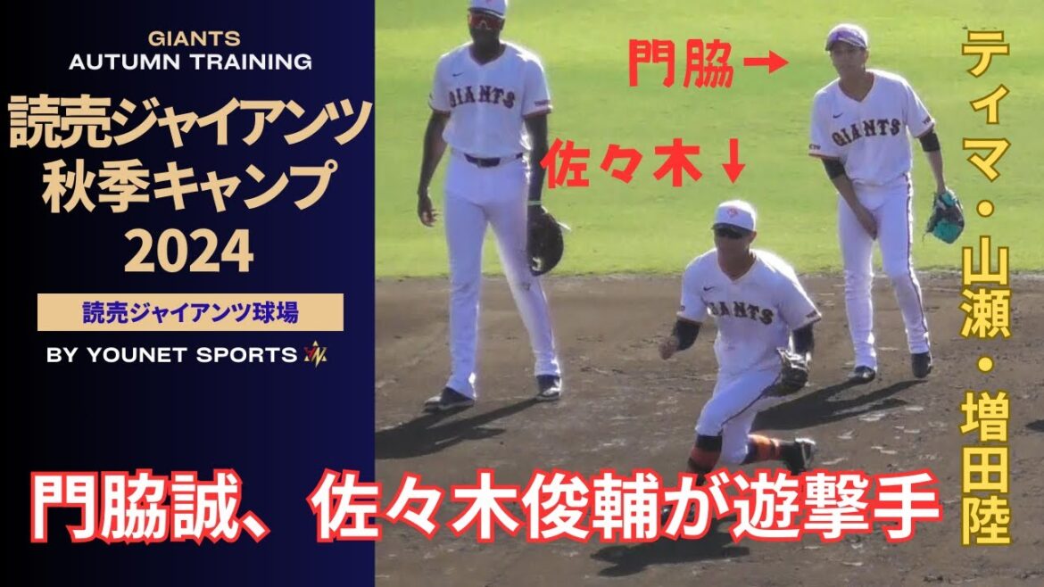 【秋季】門脇誠、佐々木俊輔、増田陸、山瀬慎之助、ティマのノック！ショートで華麗なグラブさばき（ジャイアンツ球場）