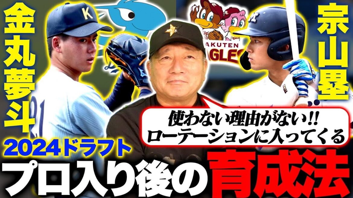 【ドラフト2024】『1年目から使わない理由がない』『即戦力だが◯◯◯は鍛えないといけない』中日金丸投手と楽天宗山選手の起用法と育成について語る!!