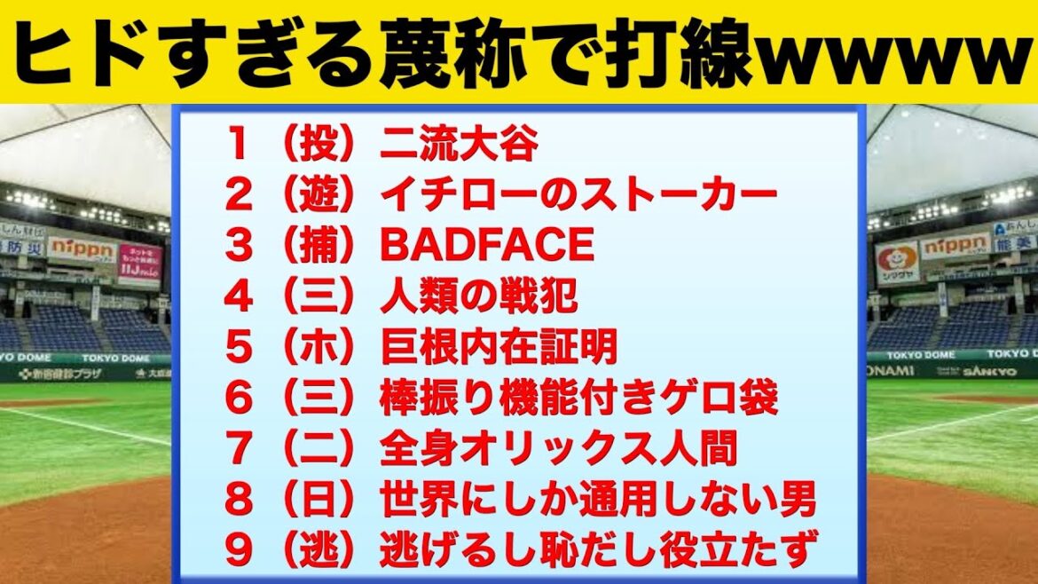 【なんJ】ひどすぎる蔑称の選手で打線wwww（part2）