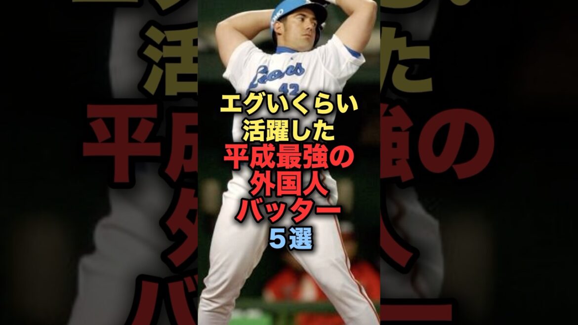 エグいくらい活躍した平成最強の外国人バッター５選 #ローズ #バレンティン #カブレラ #ラミレス #プロ野球
