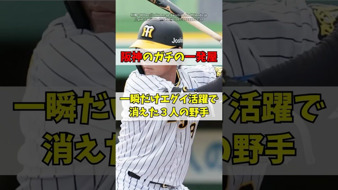 「虎の一発屋」阪神で一瞬の大活躍で消えた３人の野手