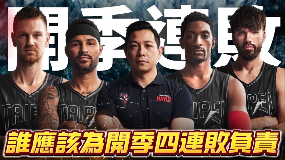 為什麼上個賽季打進冠軍賽的球隊,會在開季苦吞四連敗!! 「洋將、教練、本土」到底誰的問題最大!? 為什麼上個賽季打進冠軍賽的球隊,會在開季苦吞四連敗!! 「洋將、教練、本土」到底誰的問題最大!?