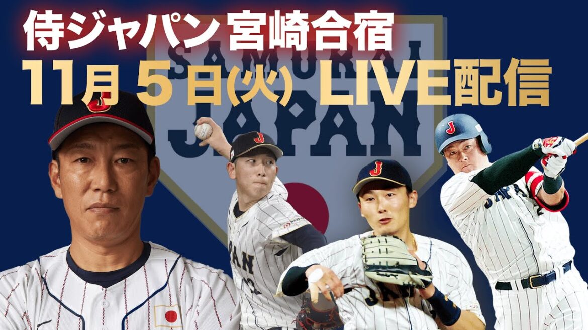 【LIVE】侍ジャパン 宮崎合宿7日目【世界野球プレミア12】