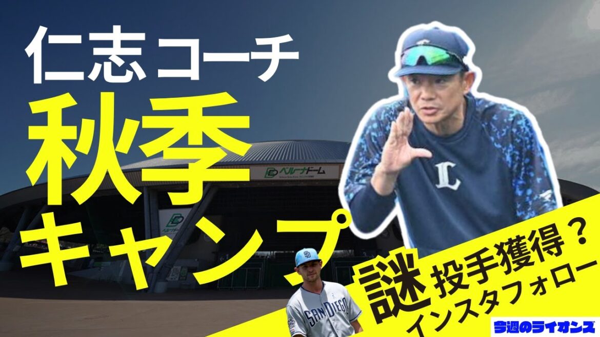 秋季キャンプスタート！仁志コーチの手腕は？【今週のライオンズ】【生配信】#西武ライオンズ #seibulions