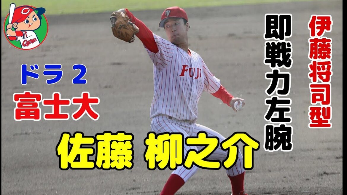 広島カープ2024ドラフト2位 佐藤 柳之介(富士大) 伊藤将司2世と呼ばれる即戦力左腕プレー集