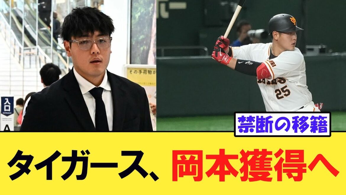 【巨人】岡本和真,タイガースが獲得へ