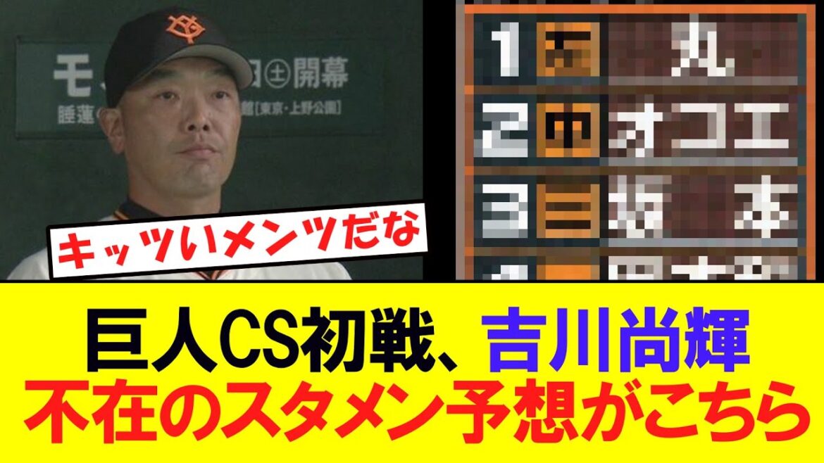 巨人CS初戦、吉川が不在の場合の予想スタメンがこちら