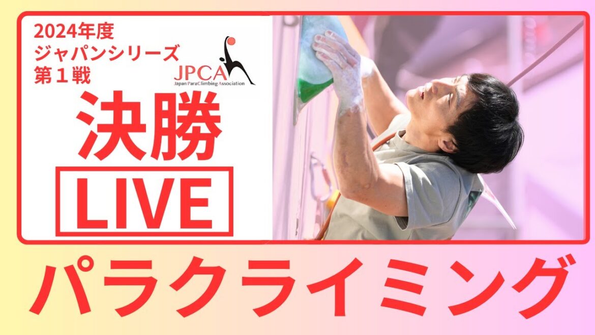 【決勝】2024年度 第１戦 ジャパンシリーズ #パラクライミング