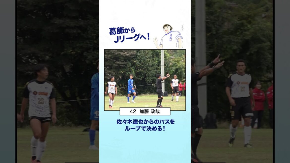 加藤政哉がループで決める！#南葛SC💙#葛飾区