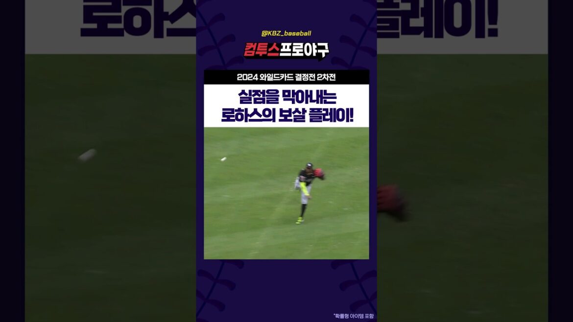 실점을 막아내는 로하스의 보살 플레이! #와일드카드2차전